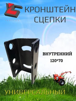 Кронштейн сцепки 120*70мм универсальный внутренний YarStonE 250016980 купить за 467 ₽ в интернет-магазине Wildberries