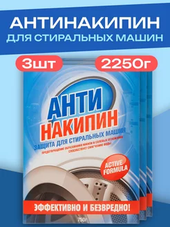 Антинакипин средство для стиральных машин набор - 3х750г