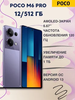 M6 Pro 12/512GB фиолетовый POCO 250021910 купить за 18 596 ₽ в интернет-магазине Wildberries