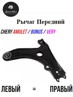 Рычаг передний CHERY Amulet, Bonus, Very