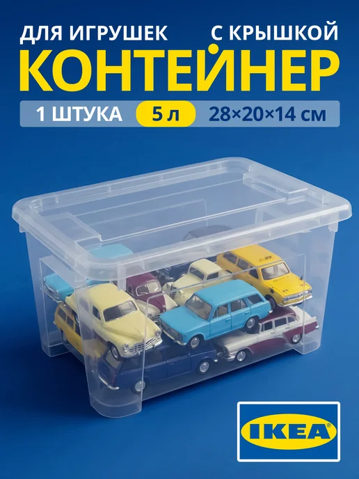 Икеа Корзина для игрушек для конструктора пластиковая с крышкой, белый