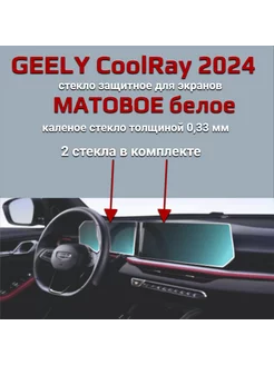 Защитное матовое стекло на экран Geely Coolray 2024