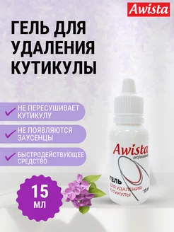 Гель для удаления кутикулы 15 мл Сирень Awista 250025550 купить за 146 ₽ в интернет-магазине Wildberries