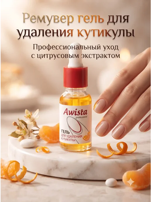 Awista Гель для удаления кутикулы 15 мл апельсин корица, 15 мл
