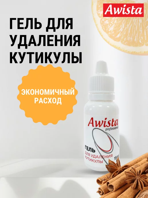 Awista Гель для удаления кутикулы 15 мл апельсин корица, 15 мл, фото 3