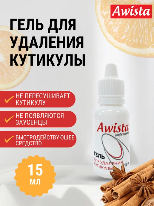 Awista Гель для удаления кутикулы 15 мл апельсин корица, 15 мл, фото 5