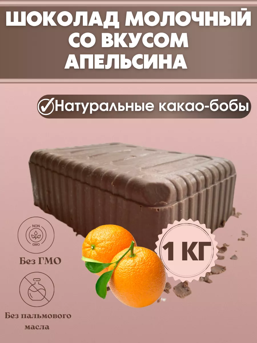 Шоколад молочный со вкусом апельсина в брикетах Chocolate Bob купить по цене 480 ₽ в интернет-магазине Wildberries | 250026457