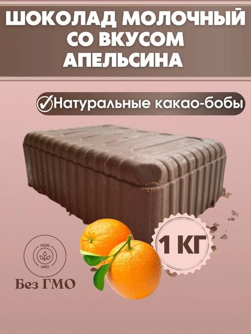Chocolate Bob Шоколад молочный со вкусом апельсина в брикетах, вариант