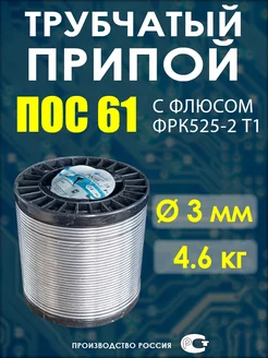 Припой, ПОС 61, с флюсом ФРК 525-2 Т1, катушка 3мм, 4.6 кг ИЗАГРИ 250026534 купить за 13 080 ₽ в интернет-магазине Wildberries