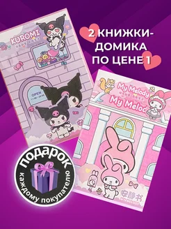 Kuromi и My Melody книжка-игрушка