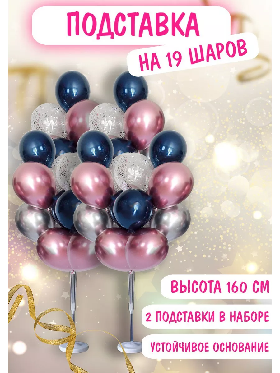 Подставка стойка для 19 воздушных шаров 160 см