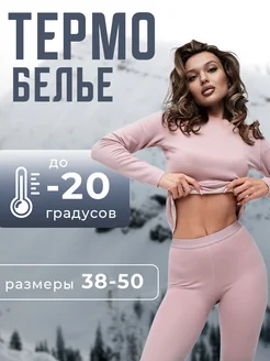 Термобелье зимнее нательное комплект Minty wear 250027194 купить за 1 592 ₽ в интернет-магазине Wildberries