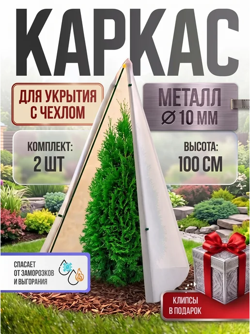 укрытие для растений Укрытие для роз растений на зиму с каркасом, белый
