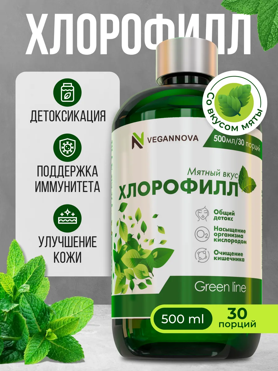 Хлорофилл жидкий пищевой...