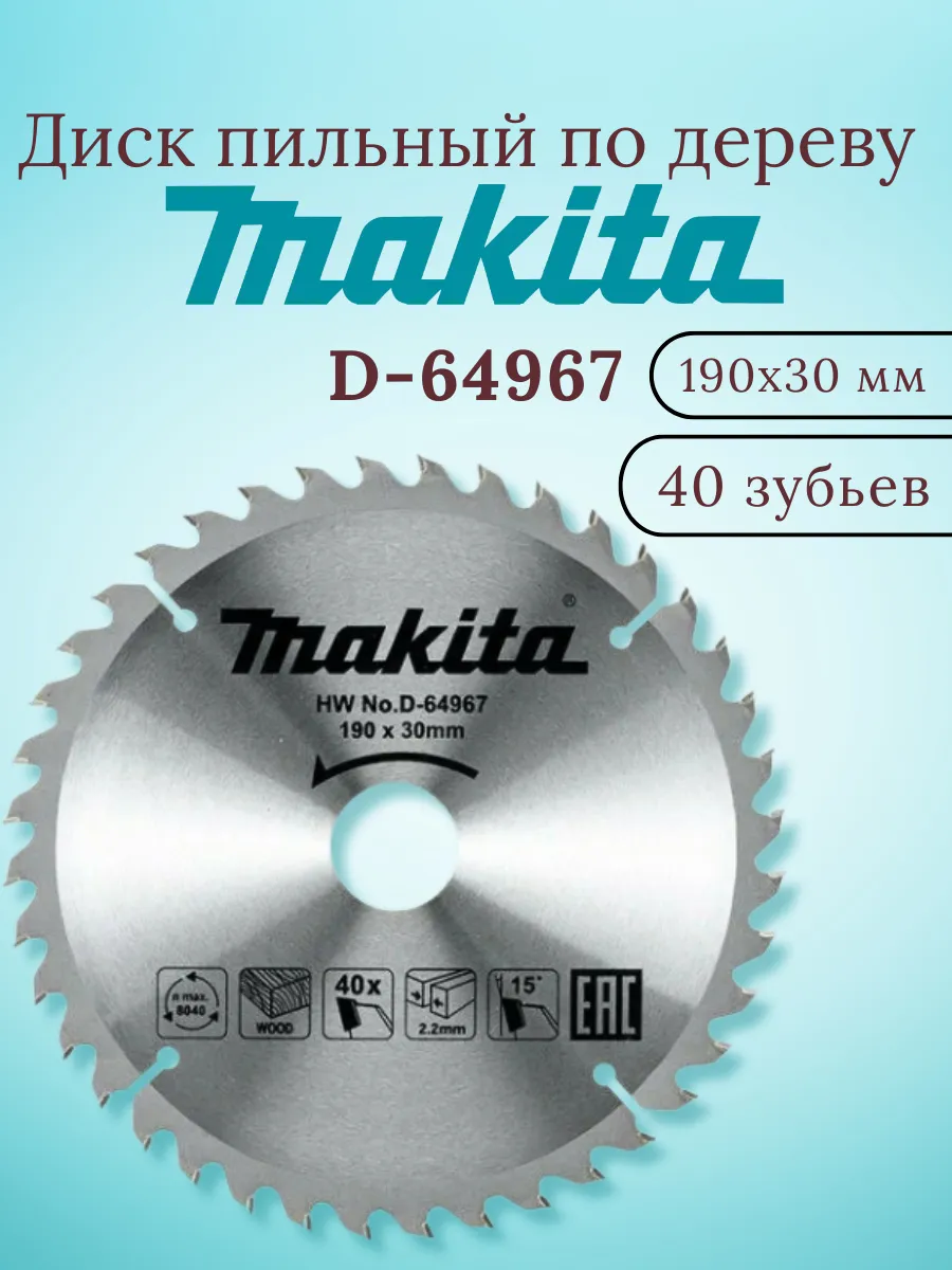 Пильный диск по дереву 190x30x2.2x40T D-64967
