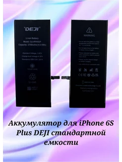 Аккумулятор для iPhone 6S Plus DEJI стандартной емкости