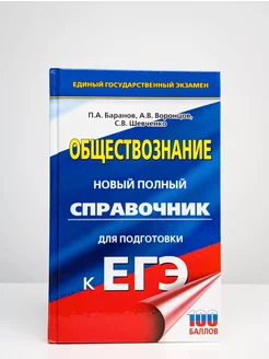 ЕГЭ. Обществознание. Новый полный справочник для подготовки