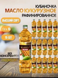 Масло кукурузное рафинированное, 1 л 15 шт Кубаночка 250043380 купить за 4 491 ₽ в интернет-магазине Wildberries