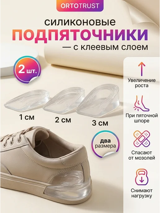 ORTOTRUST Подпяточники силиконовые для увеличения роста и при шпоре, белый
