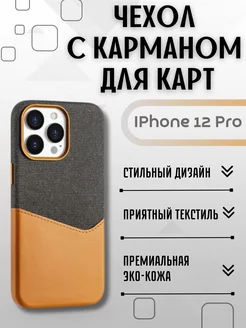 Чехол на IPhone 12 IPhone 12 Pro с карманом для карт