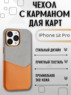 Чехол на IPhone 12 IPhone 12 Pro с карманом для карт