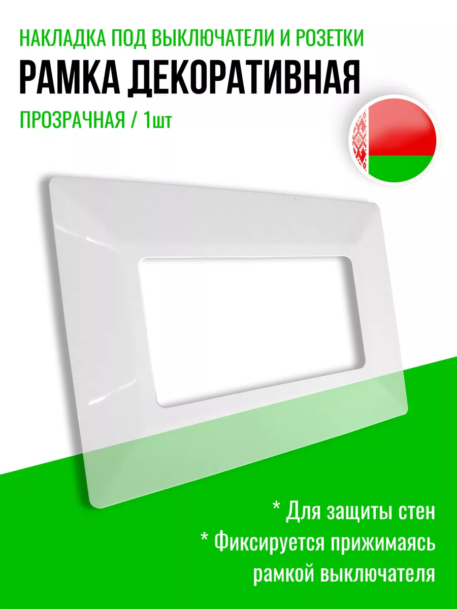 Накладка под выключатель и розетку двойная прозрачная, 1шт
