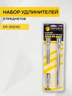 Набор удлинителей 3 предметов 1/2" ER-95240 Эврика 250049743 купить за 957 ₽ в интернет-магазине Wildberries