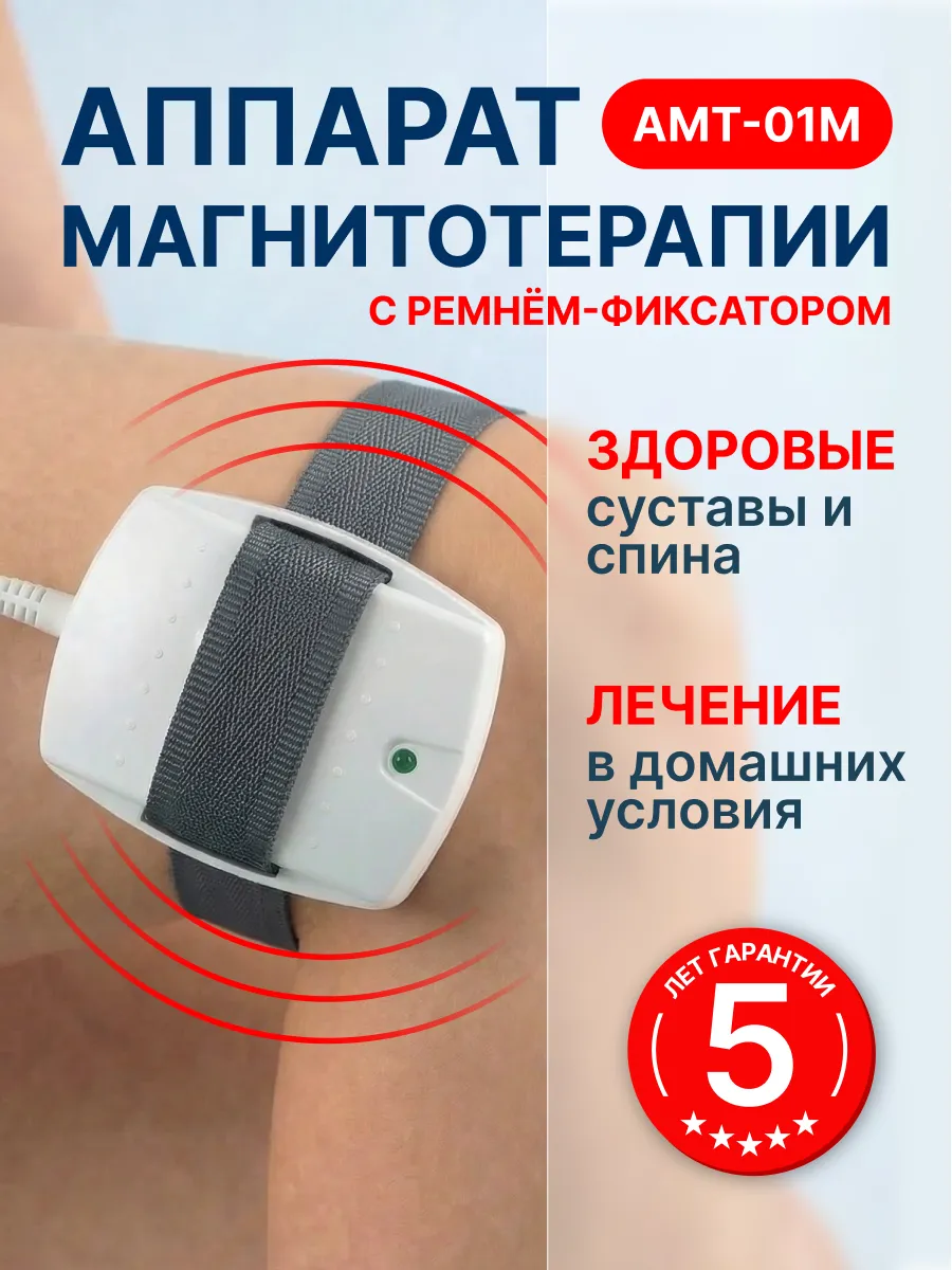 Аппарат магнитотерапии амт-01М медицинский прибор