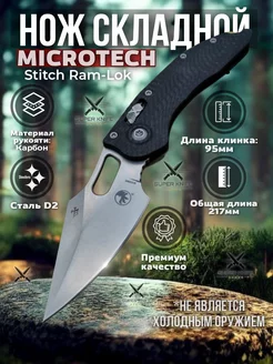 Нож складной Microtech Stitch туристический SUPER KNIFE 250050148 купить за 2 905 ₽ в интернет-магазине Wildberries