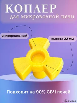 Куплер вращения тарелки микроволновки. Коуплер свч (коплер)