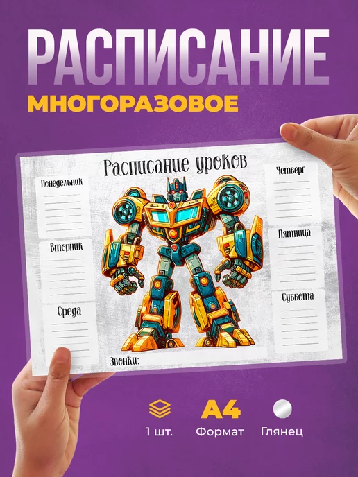 deLery Расписание уроков многоразовое Робот, вариант