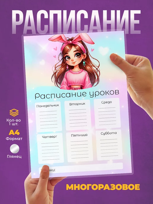 deLery Расписание уроков многоразовое Девочка, вариант