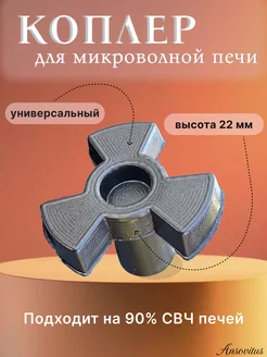 Куплер вращения тарелки микроволновки. Коуплер свч (коплер)