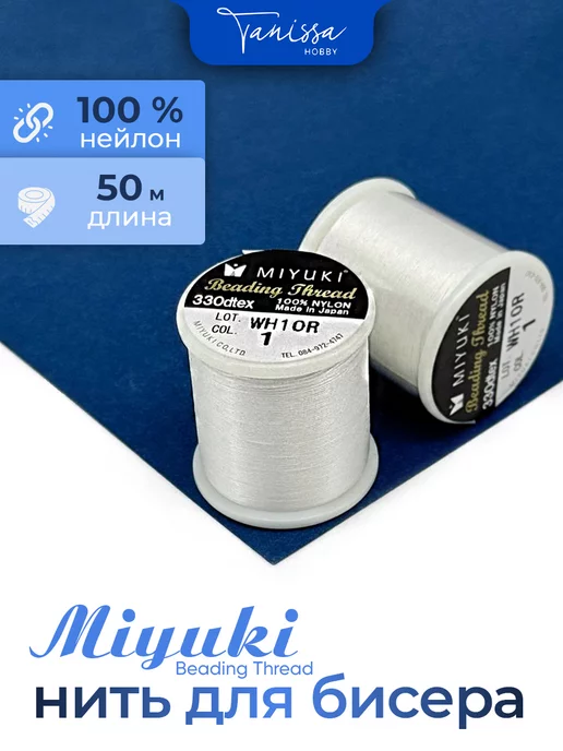 Tanissa Hobby MIYUKI Нить для бисера Beading Thread, белый
