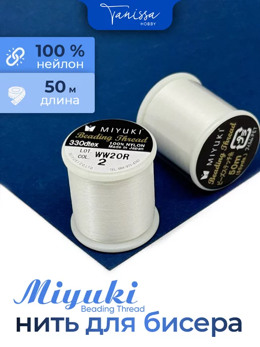 Tanissa Hobby MIYUKI Нить для бисера Beading Thread, бежевый