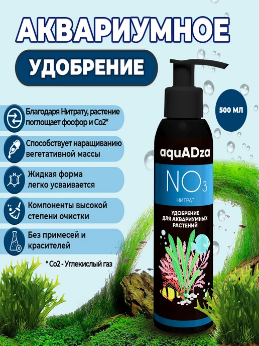 aquADza Комплекс НИТРАТ NO3, Удобрение для аквариумных растений, 500 мл