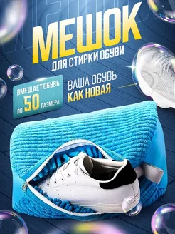 Мешок для стирки обуви HomewareCo 250060252 купить за 371 ₽ в интернет-магазине Wildberries