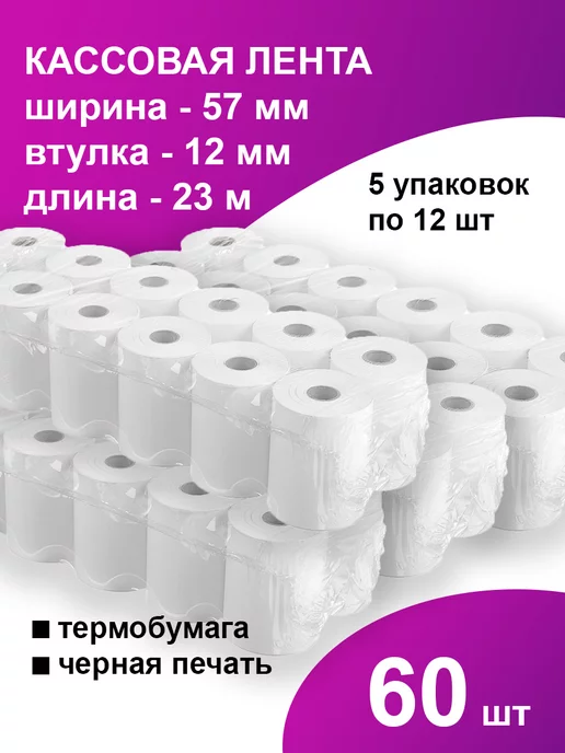 Paketir Кассовая чековая лента термобумага 60 шт, 60 шт