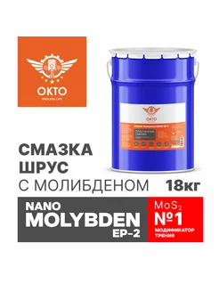 Смазка ШРУС NANO MOLYBDEN EP-2, MoS2, с молибденом