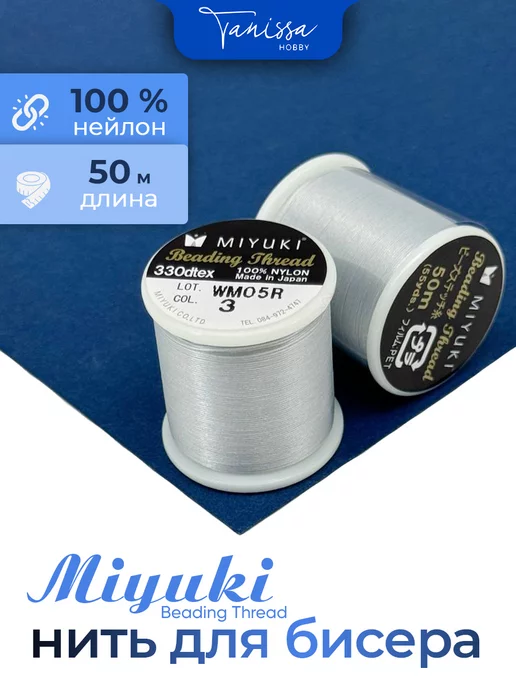 Tanissa Hobby MIYUKI Нить для бисера Beading Thread, серый