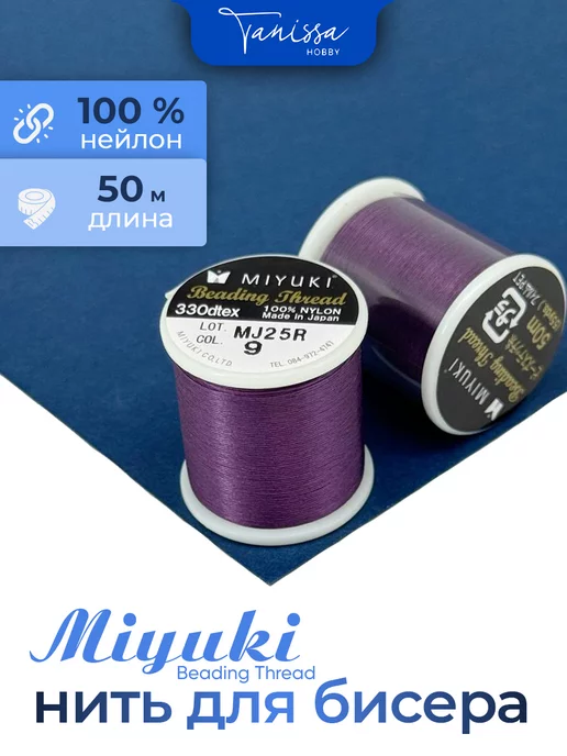 Tanissa Hobby MIYUKI Нить для бисера Beading Thread, фиолетовый