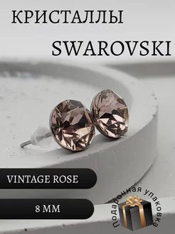 Серьги гвоздики с кристаллами Swarovski Пусеты Сваровски