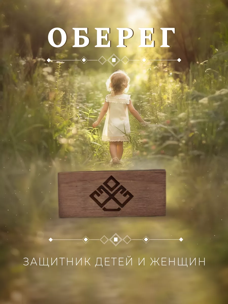 Оберег для детей и женщин,...