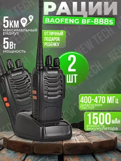 Рация Baofeng BF-888S 2шт в комплекте