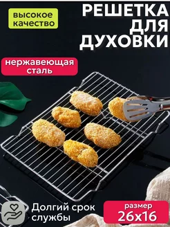 Решетка для духовки