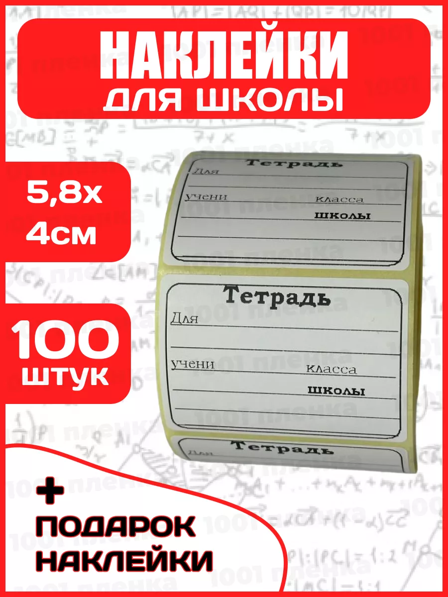 Наклейки для тетрадей