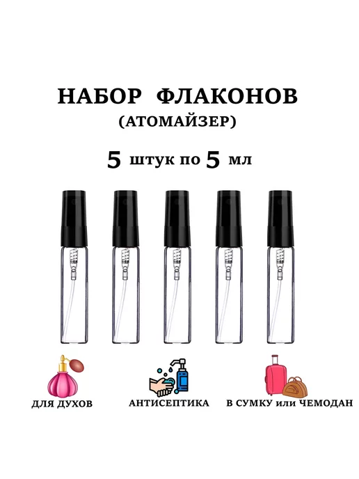 атомайзер Флакон для парфюмерии 5мл, 5 мл