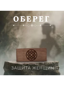 Оберег для женщин Звезда Лады