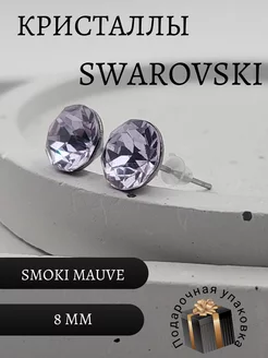 Серьги гвоздики с кристаллами Swarovski Пусеты Сваровски