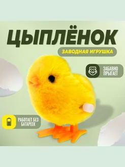 Игрушка заводная "Цыпленок"